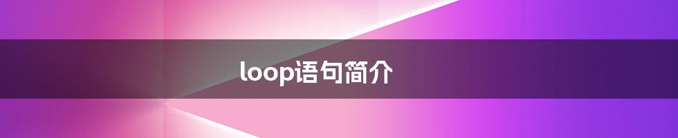 loop语句简介