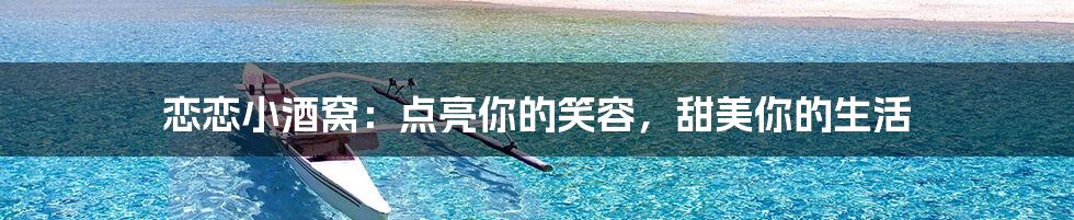 恋恋小酒窝：点亮你的笑容，甜美你的生活