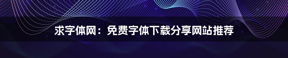 求字体网：免费字体下载分享网站推荐