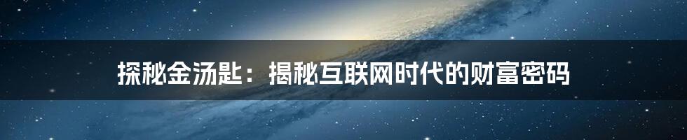 探秘金汤匙：揭秘互联网时代的财富密码