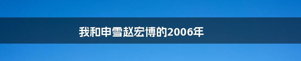 我和申雪赵宏博的2006年