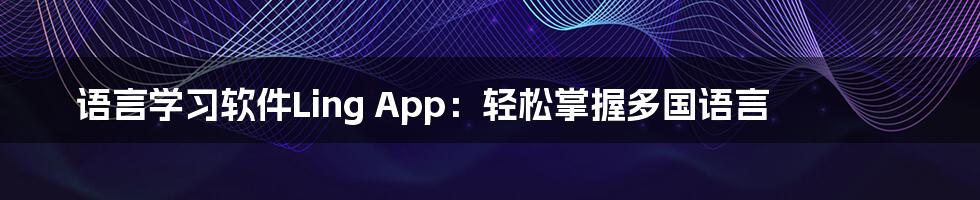 语言学习软件Ling App：轻松掌握多国语言