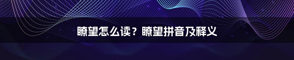 瞭望怎么读？瞭望拼音及释义