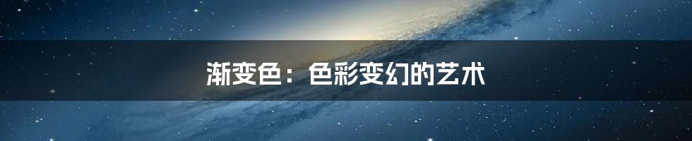 渐变色：色彩变幻的艺术