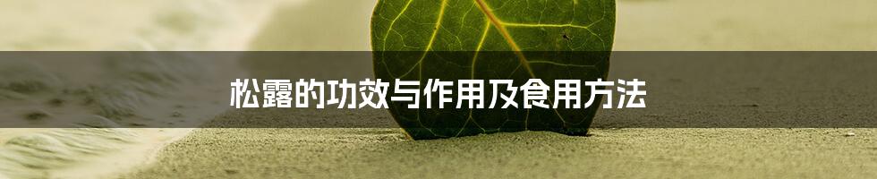 松露的功效与作用及食用方法