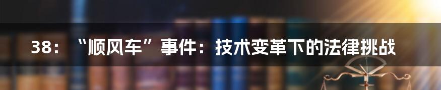 38：“顺风车”事件：技术变革下的法律挑战