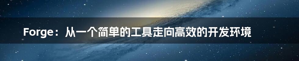 Forge：从一个简单的工具走向高效的开发环境