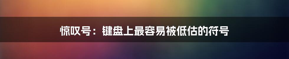 惊叹号：键盘上最容易被低估的符号