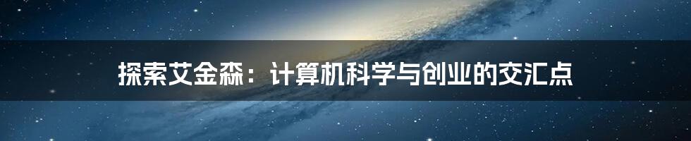 探索艾金森：计算机科学与创业的交汇点