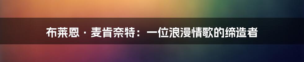 布莱恩·麦肯奈特：一位浪漫情歌的缔造者