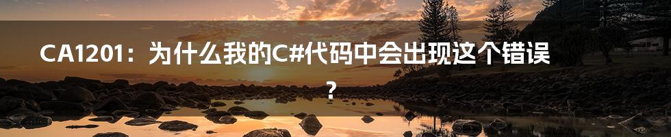 CA1201：为什么我的C#代码中会出现这个错误？