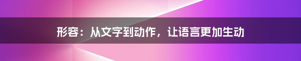 形容：从文字到动作，让语言更加生动