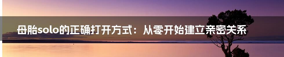 母胎solo的正确打开方式：从零开始建立亲密关系