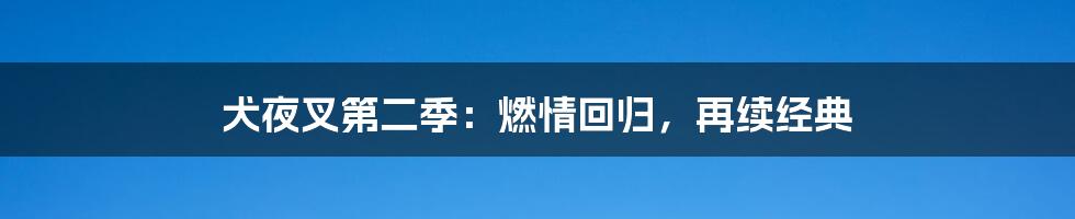 犬夜叉第二季：燃情回归，再续经典