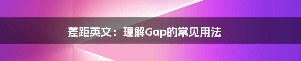 差距英文：理解Gap的常见用法