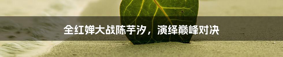 全红婵大战陈芋汐，演绎巅峰对决