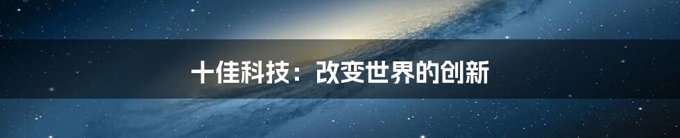 十佳科技：改变世界的创新