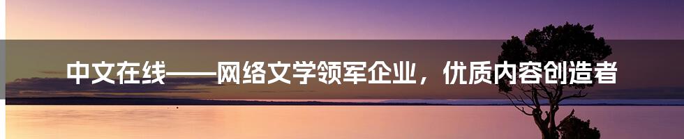 中文在线——网络文学领军企业，优质内容创造者