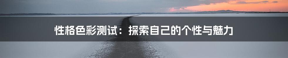 性格色彩测试：探索自己的个性与魅力