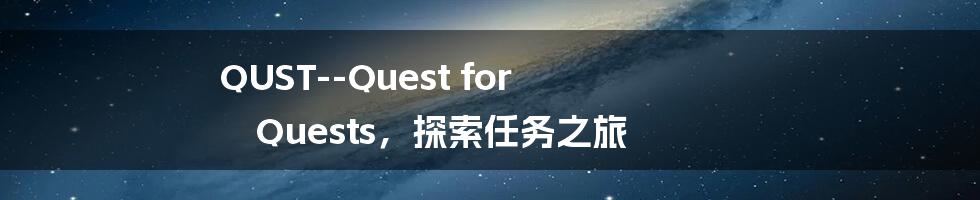 QUST--Quest for Quests，探索任务之旅