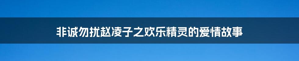 非诚勿扰赵凌子之欢乐精灵的爱情故事