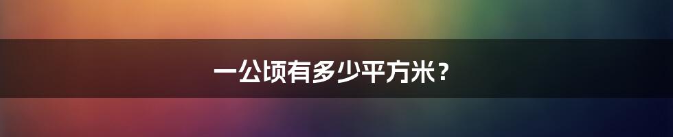 一公顷有多少平方米？