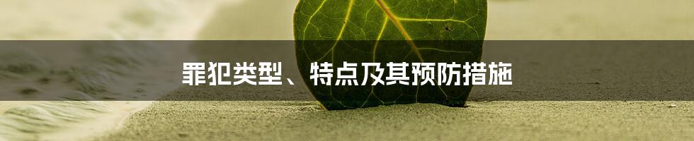 罪犯类型、特点及其预防措施