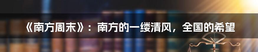 《南方周末》：南方的一缕清风，全国的希望