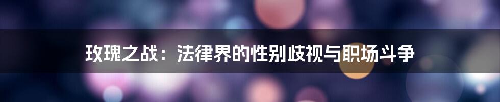 玫瑰之战：法律界的性别歧视与职场斗争