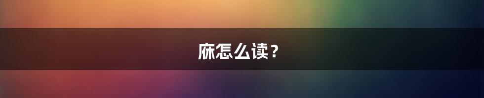 庥怎么读？