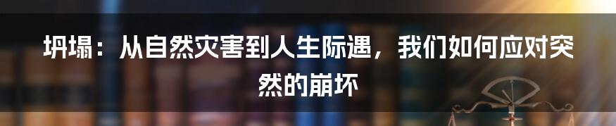 坍塌：从自然灾害到人生际遇，我们如何应对突然的崩坏