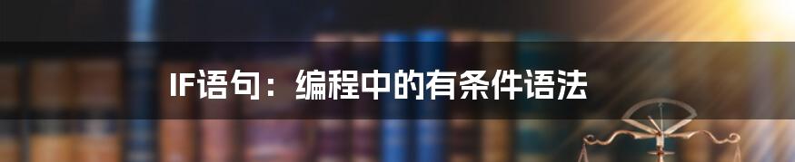 IF语句：编程中的有条件语法