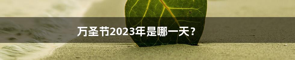 万圣节2023年是哪一天？