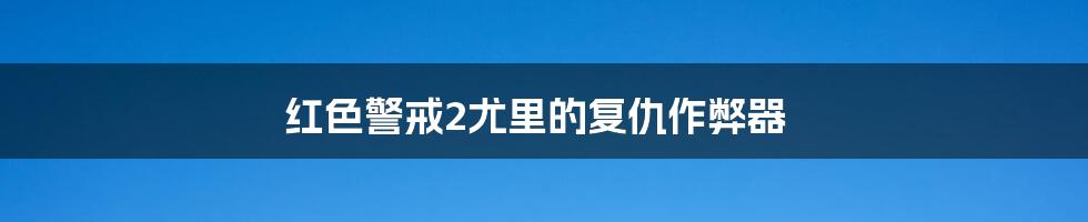 红色警戒2尤里的复仇作弊器