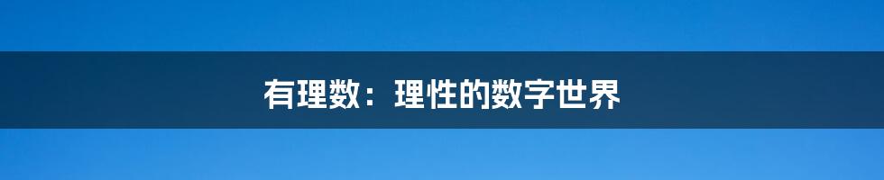 有理数：理性的数字世界