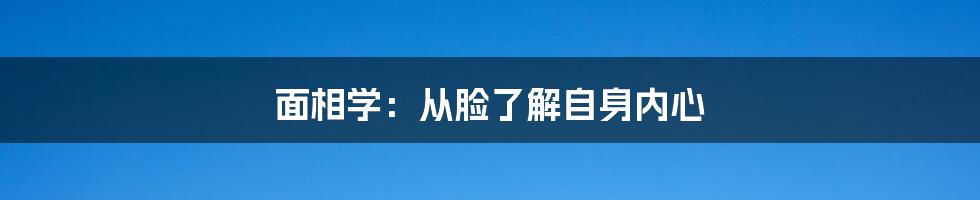 面相学：从脸了解自身内心