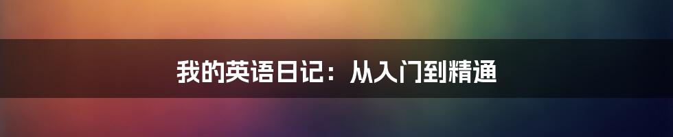 我的英语日记：从入门到精通