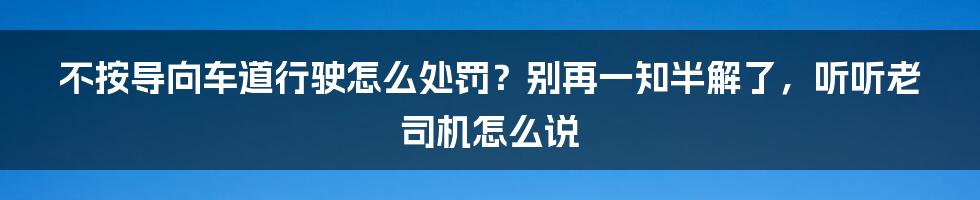 不按导向车道行驶怎么处罚？别再一知半解了，听听老司机怎么说