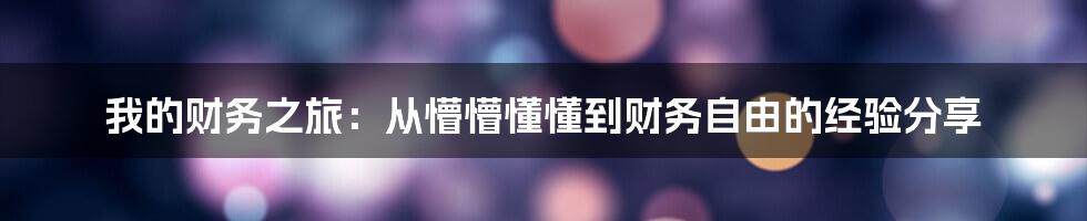 我的财务之旅：从懵懵懂懂到财务自由的经验分享