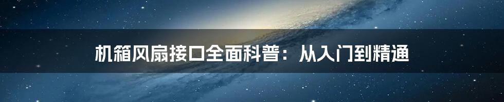 机箱风扇接口全面科普：从入门到精通