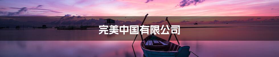 完美中国有限公司