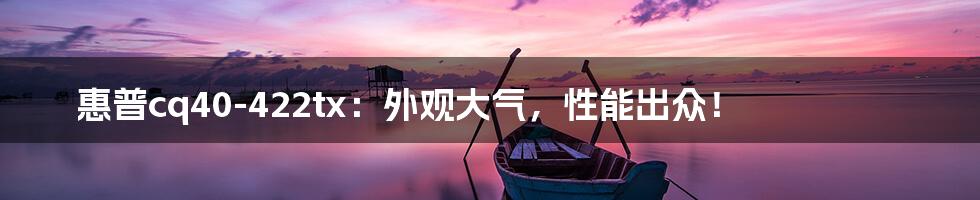 惠普cq40-422tx：外观大气，性能出众！