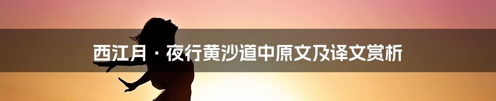 西江月·夜行黄沙道中原文及译文赏析