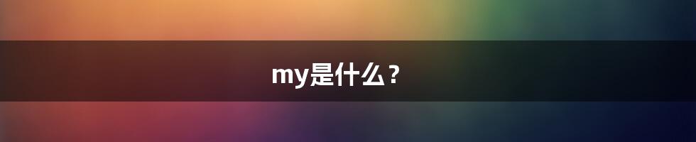 my是什么？