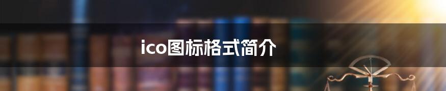 ico图标格式简介