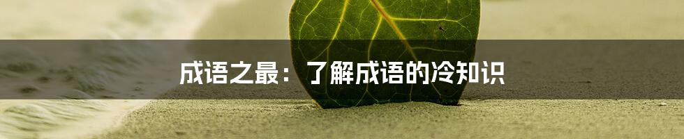 成语之最：了解成语的冷知识