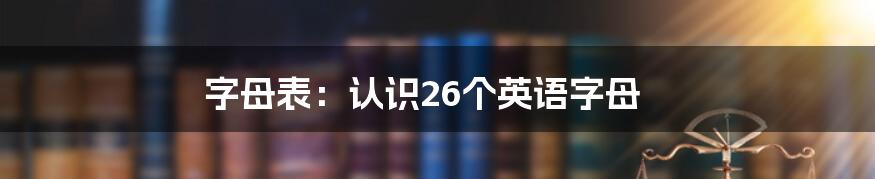 字母表：认识26个英语字母