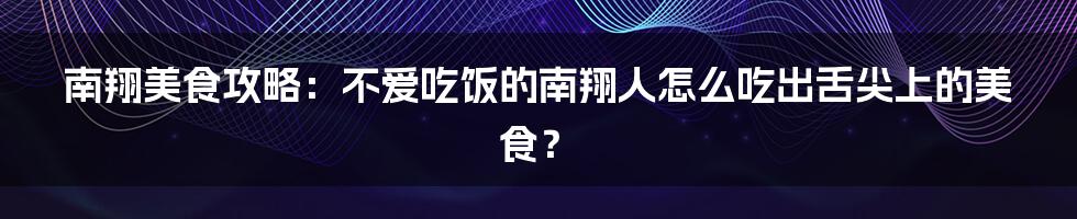 南翔美食攻略：不爱吃饭的南翔人怎么吃出舌尖上的美食？