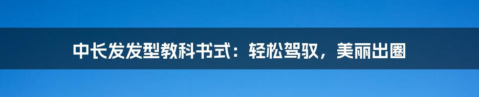 中长发发型教科书式：轻松驾驭，美丽出圈