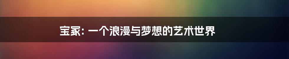 宝冢: 一个浪漫与梦想的艺术世界